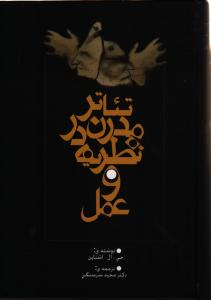 تصویر  تئاتر مدرن در نظریه و عمل 