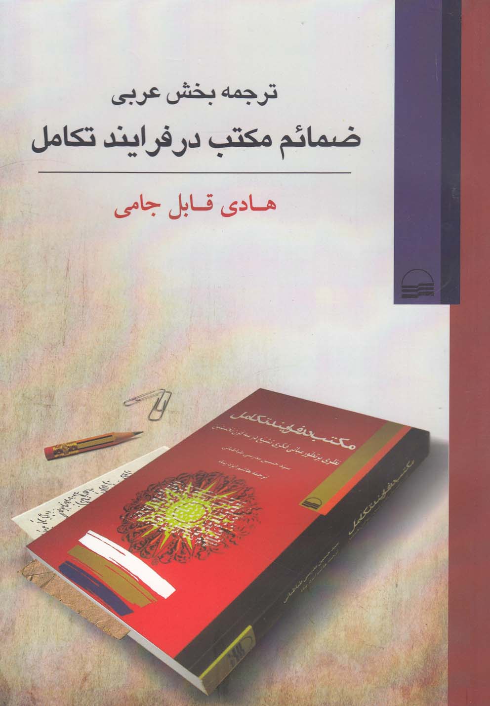 تصویر  ترجمه بخش عربی ضمائم‌مکتب‌درفرایندتکامل
