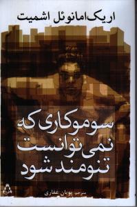 تصویر  سوموکاری که نمی توانست تنومند شود 