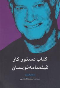 تصویر  کتاب دستور کار فیلمنامه نویسان(فارابی) *
