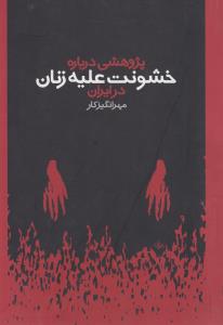 تصویر  پژوهشی درباره خشونت علیه زنان در ایران 