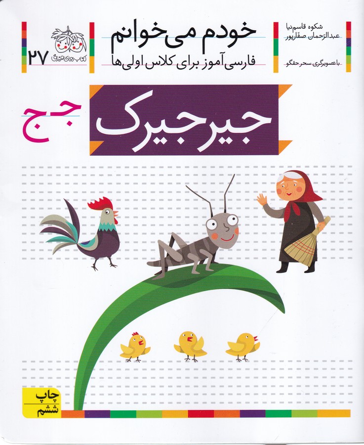 تصویر  جیرجیرک (خودم می خوانم 27)