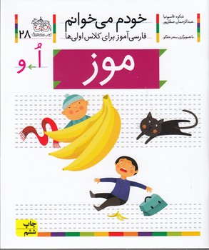 تصویر  خودم می خوانم28 (فارسی آموز برای کلاس اولی ها)،(موز)،(منگنه ای،شمیز،رقعی،افق)