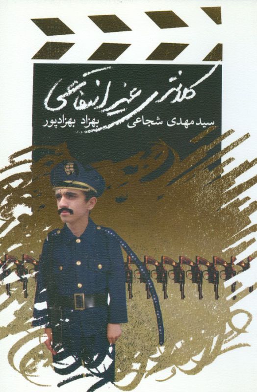 تصویر  کلانتری غیرانتفاعی 