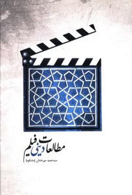 تصویر  مطالعات دینی فیلم
