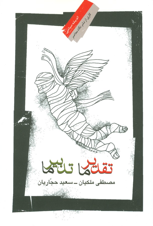 تصویر  تقدیر ما تدبیر ما