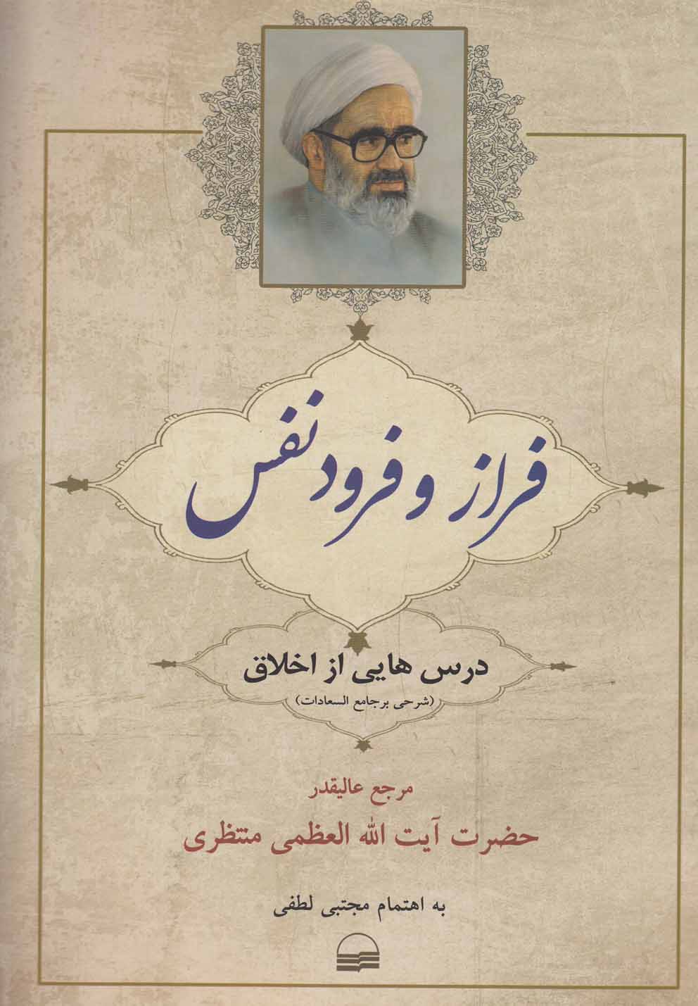 تصویر  فراز و فرود نفس(درس‌هایی‌از‌اخلاق)