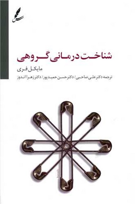تصویر  شناخت درمانی گروهی