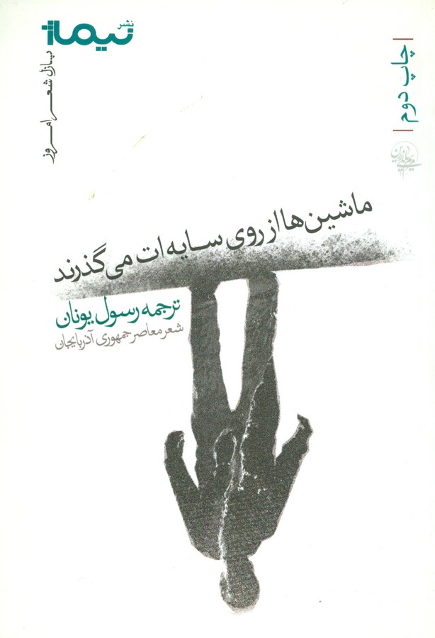 تصویر  ماشین‌ها از روی سایه‌ات می‌گذرند