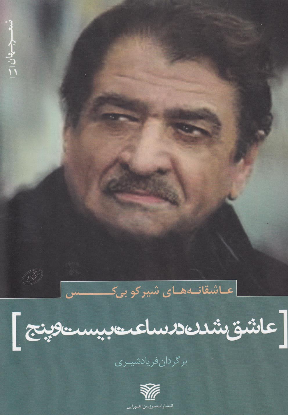تصویر  عاشقانه های شیرکو بی کس:عاشق شدن در ساعت 25 (شعر جهان11)،(شمیز،رقعی،سرزمین اهورایی)