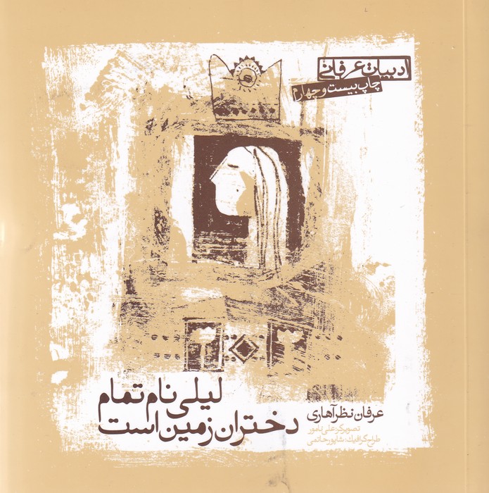 تصویر  لیلی نام تمام دختران زمین است (ادبیات عرفانی)