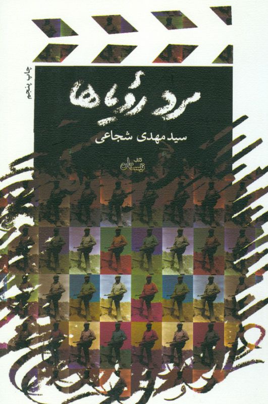 تصویر  مرد رویاها