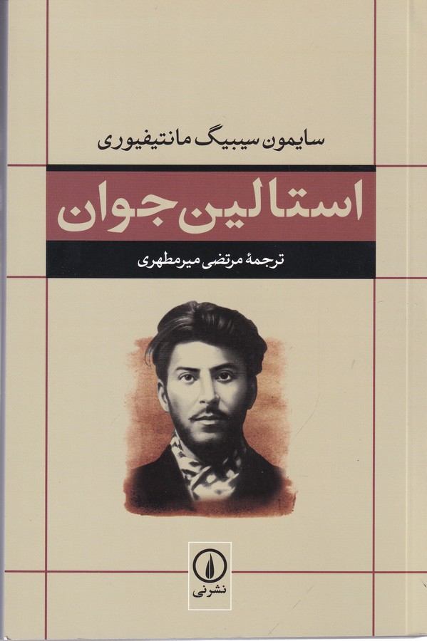 تصویر  استالین جوان