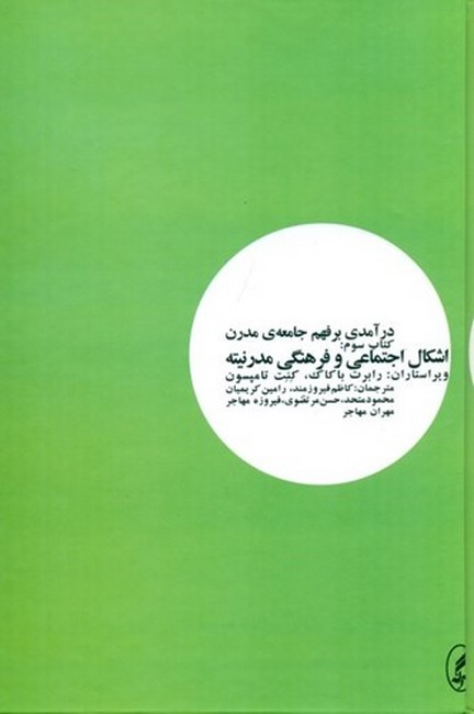 تصویر  درآمدی بر فهم جامعه‌ی مدرن (کتاب سوم)(اشکال اجتماعی و فرهنگی مدرنیته)