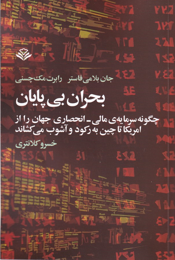 تصویر  بحران بی پایان (چگونه سرمایه ی مالی،انحصاری جهان را...)