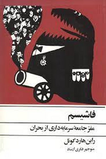 تصویر  فاشیسم (مفر جامعه ‌سرمایه‌داری‌ از بحران)