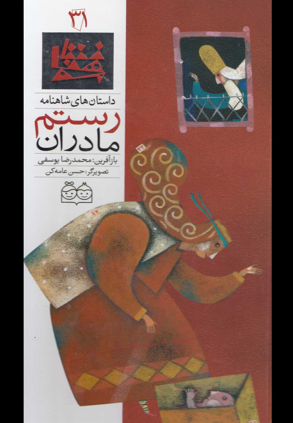 تصویر  داستان های شاهنامه31 (مادران رستم)،(2زبانه،گلاسه،زرکوب،رحلی،خانه ادبیات)