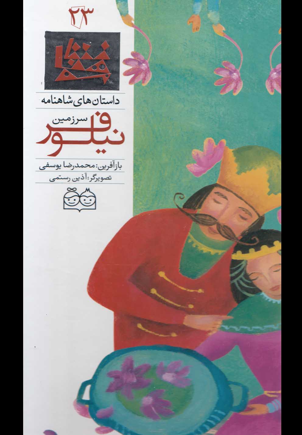 تصویر  داستان های شاهنامه23 (سرزمین نیلوفر)،(2زبانه،گلاسه،زرکوب،رحلی،خانه ادبیات)