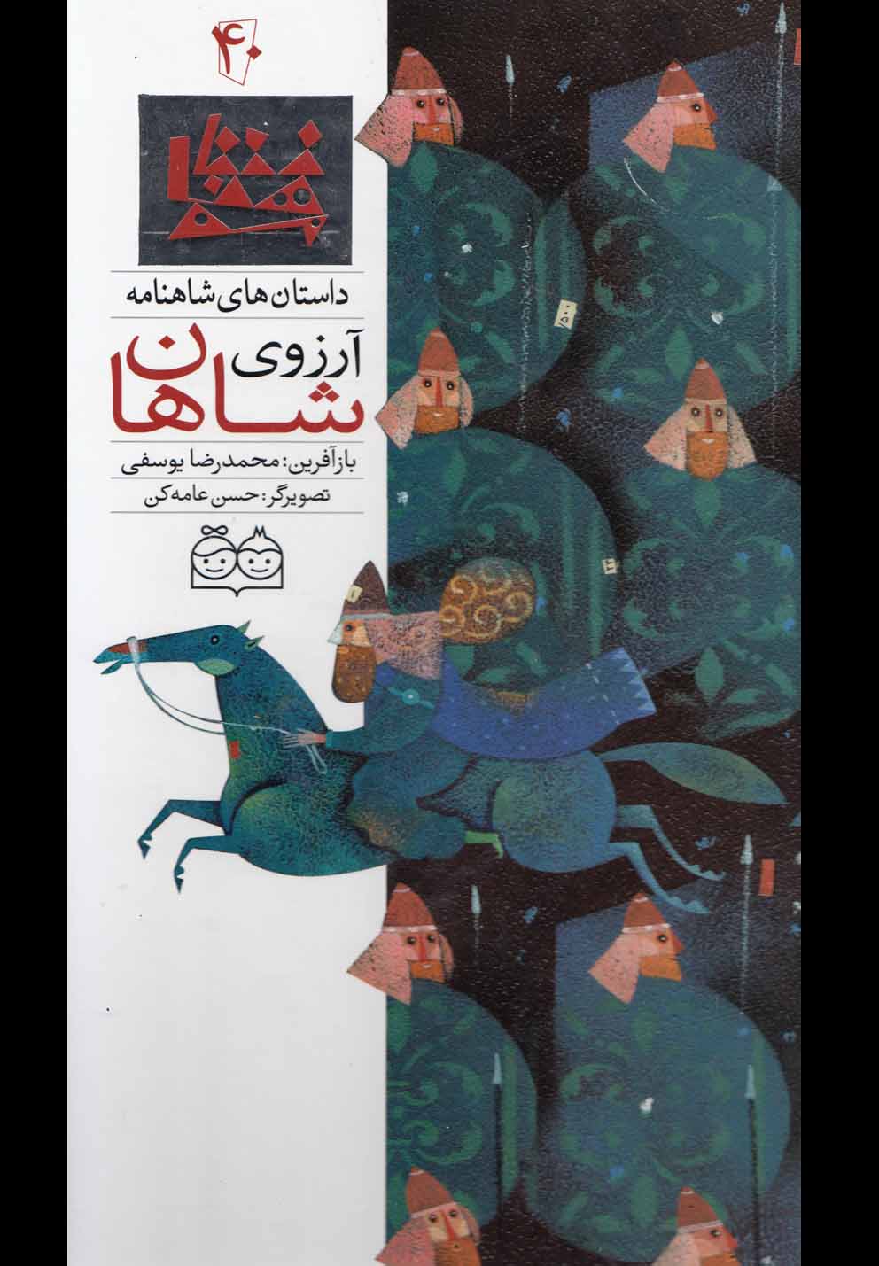 تصویر  داستان های شاهنامه40 (آرزوی شاهان)،(2زبانه،گلاسه،زرکوب،رحلی،خانه ادبیات)
