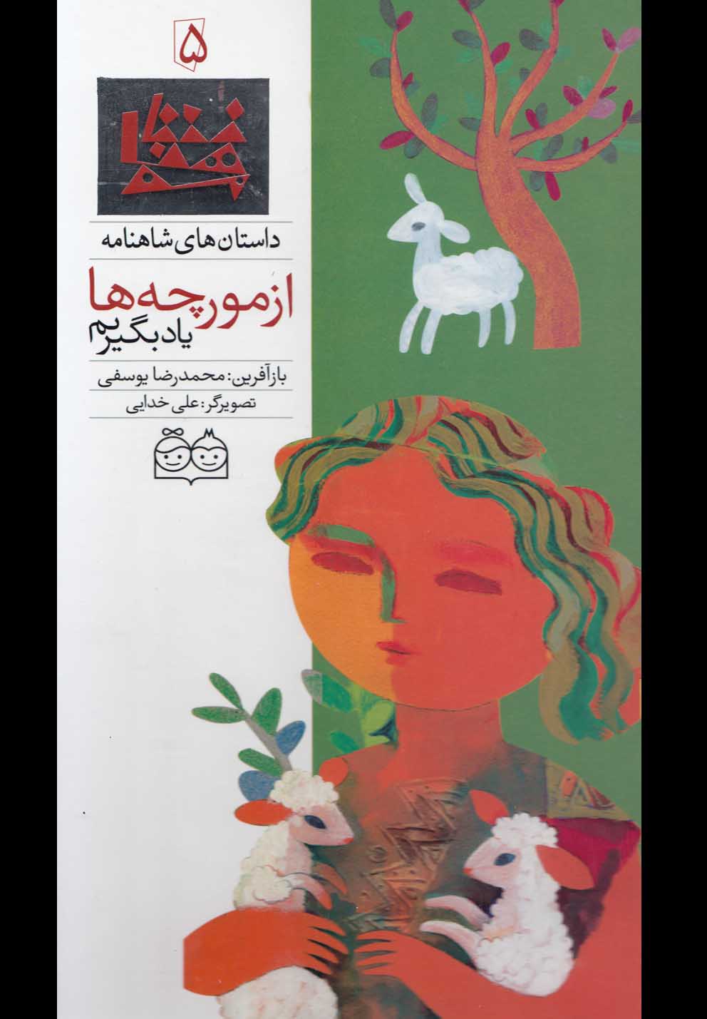 تصویر  داستان های شاهنامه 5 (از مورچه ها یاد بگیریم)،(2زبانه،گلاسه،زرکوب،رحلی،خانه ادبیات)