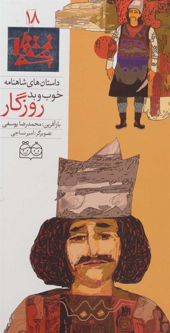 تصویر  داستان های شاهنامه18 (خوب و بد روزگار)،(2زبانه،گلاسه،زرکوب،رحلی،خانه ادبیات)