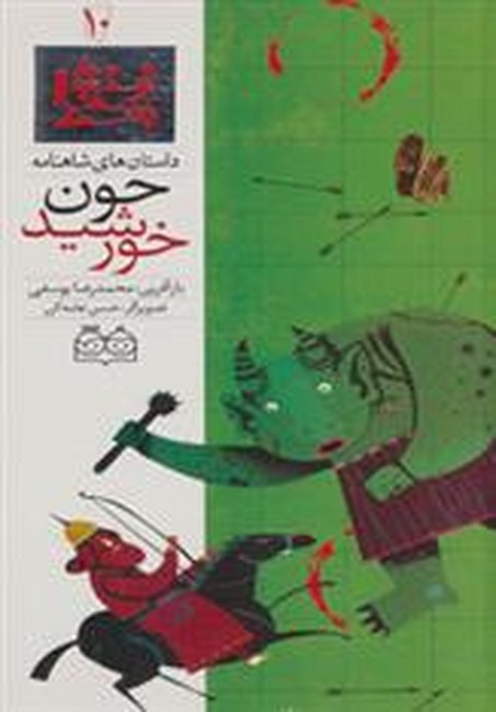 تصویر  داستان های شاهنامه10 (چون خورشید)،(2زبانه،گلاسه،زرکوب،رحلی،خانه ادبیات)