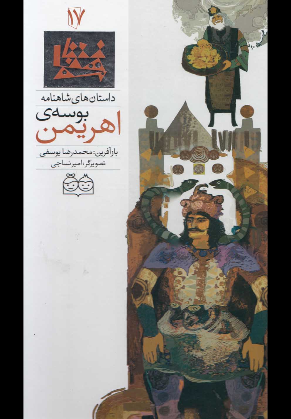 تصویر  داستان های شاهنامه17 (بوسه ی اهریمن)،(2زبانه،گلاسه،زرکوب،رحلی،خانه ادبیات)