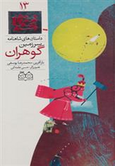 تصویر  داستان های شاهنامه13 (سرزمین گوهران)،(2زبانه،گلاسه،زرکوب،رحلی،خانه ادبیات)