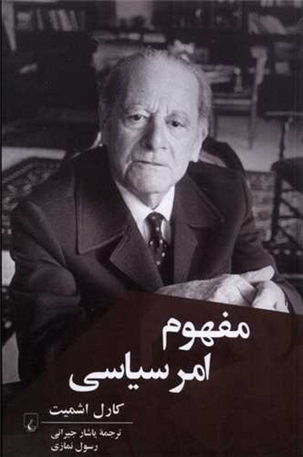 تصویر  مفهوم امر سیاسی