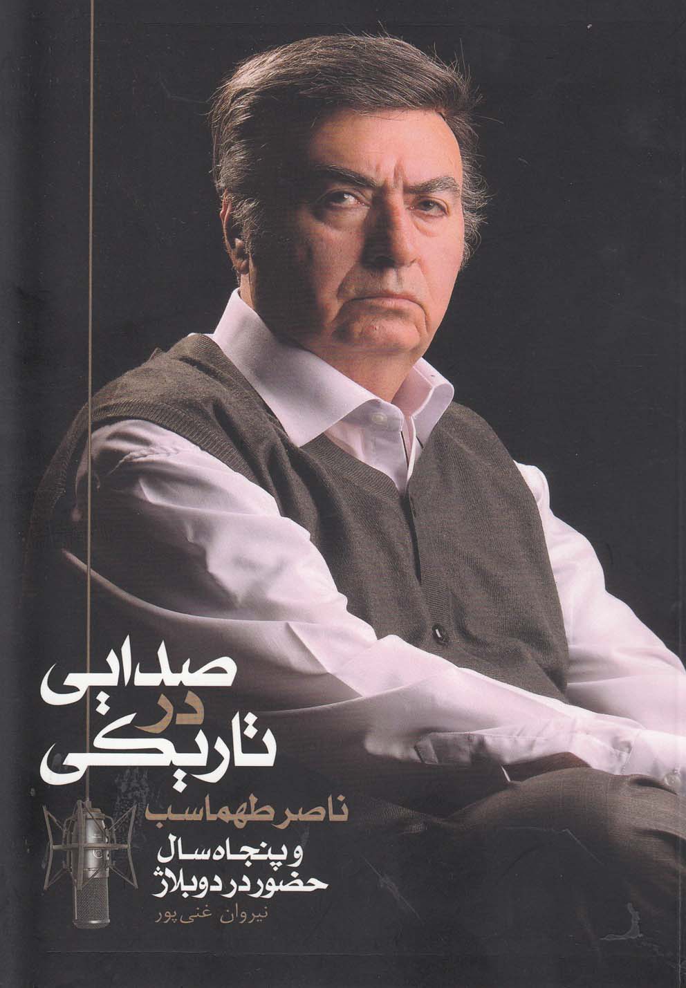 تصویر  صدایی در تاریکی(ناصرطهماسب)