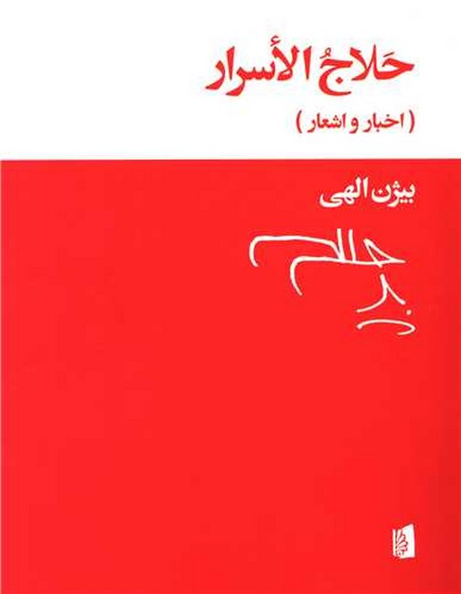 تصویر  حلاج الاسرار (اخبار و اشعار)