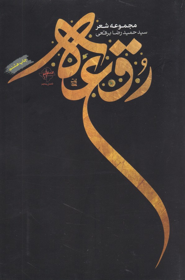 تصویر  رقعه(فصل‌پنجم) *