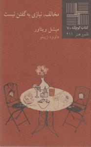 تصویر  کتاب کوچک 70 (مخالف ‎نیازی ‎به‎ گفتن ‎نیست)