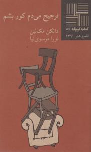 تصویر  کتاب کوچک 84  (ترجیح می‌دم کور بشم)