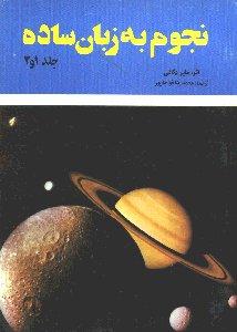 تصویر  نجوم به زبان ساده کد 539 (شمیز،وزیری،گیتاشناسی)