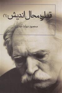 تصویر  قطره محال اندیش 1 (گفت و گزار سپنج)