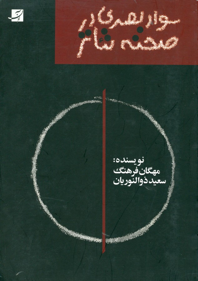 تصویر  سواد بصری در صحنه تئاتر