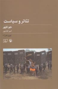 تصویر  تئوری تئاتر 2 (تئاتر و سیاست)