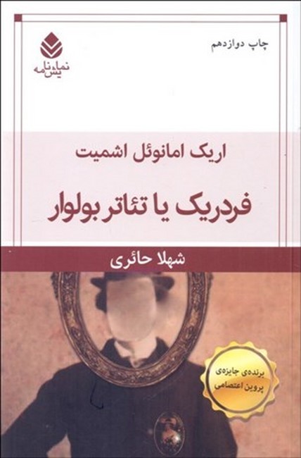 تصویر  فردریک یا تئاتر بولوار