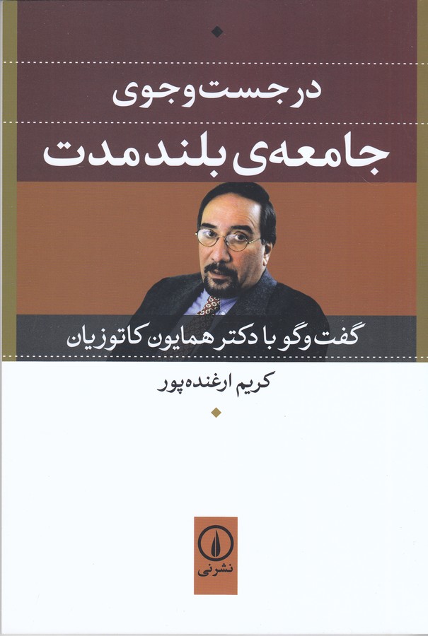 تصویر  در جست‌وجوی جامعه‌ی بلند مدت (گفت‌وگو با دکتر همایون کاتوزیان)