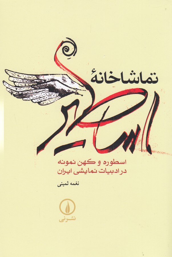 تصویر  تماشاخانه اساطیر (اسطوره و کهن نمونه در ادبیات نمایشی ایران)