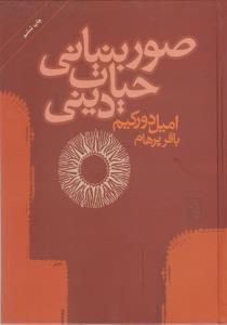 تصویر  صور بنیانی حیات دینی