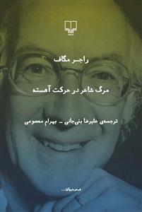 تصویر  مرگ شاعر در حرکت آهسته (شعر جهان)