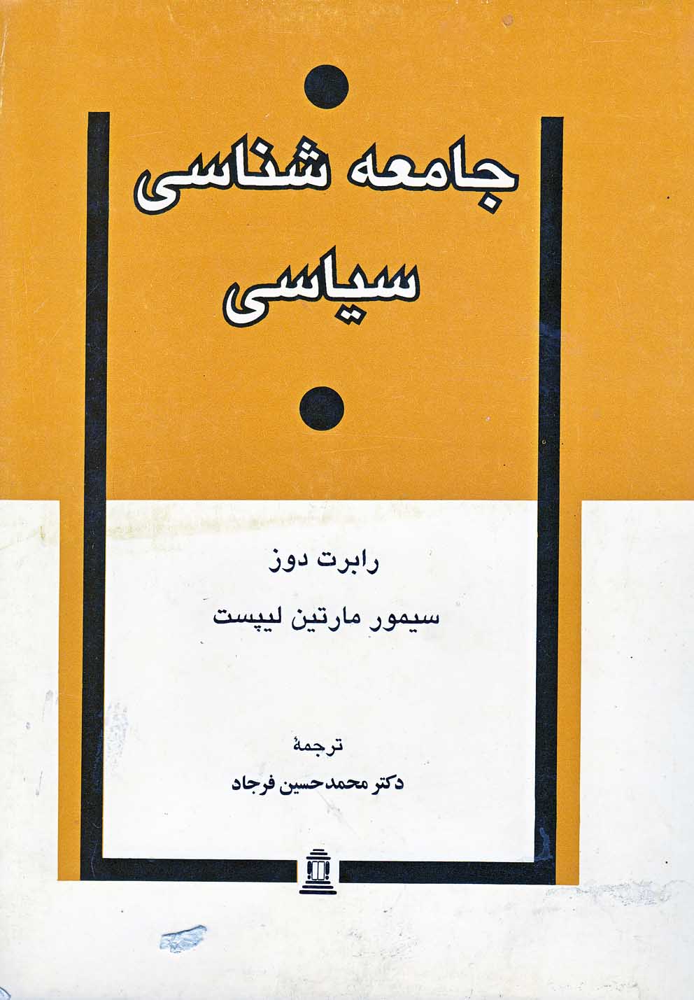 تصویر  جامعه‌شناسی سیاسی