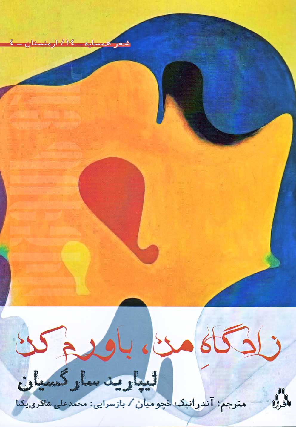 تصویر  زادگاه من،باورم کن (شعر همسایه14،ارمنستان 4)،(شمیز،رقعی،افراز)