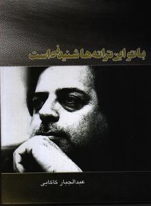 با تو این ترانه‌ها شنیدنی است 