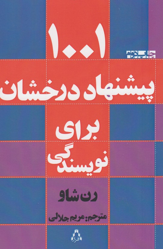 تصویر  1001 پیشنهاد‌ درخشان برای نویسندگی