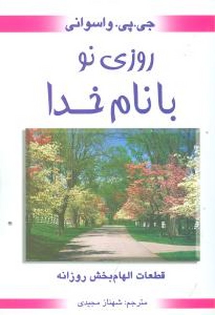 تصویر  روزی نو با نام خدا