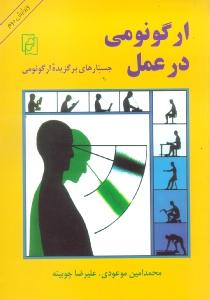 تصویر  ارگونومی در عمل