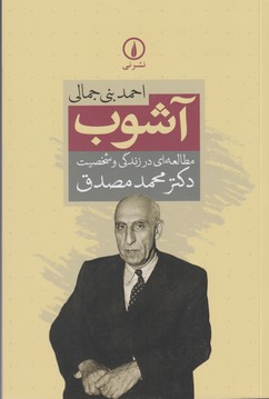 تصویر  آشوب (مطالعه ای در زندگی و شخصیت دکتر محمد مصدق)
